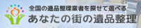 あなたの街の遺品整理