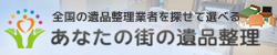 あなたの街の遺品整理