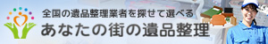 あなたの街の遺品整理