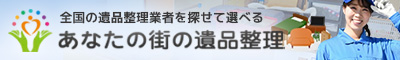 あなたの街の遺品整理