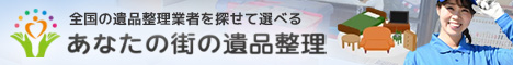 あなたの街の遺品整理