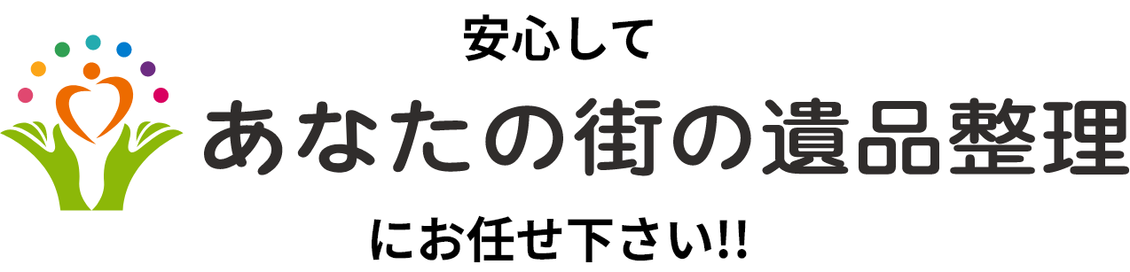 安心して「あなたの街の遺品整理」にお任せ下さい!!