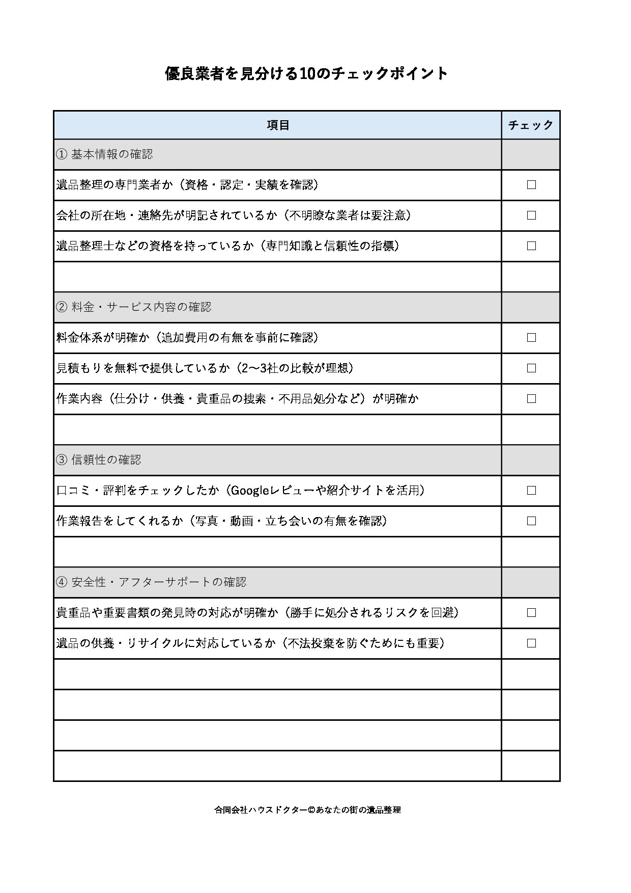 優良業者を見分ける10のチェックポイント