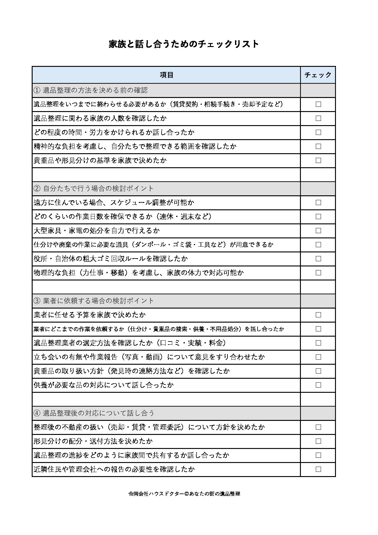 家族と話し合うためのチェックリスト