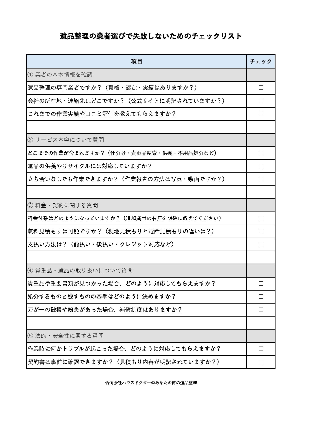 遺品整理の業者選びで失敗しないためのチェックリスト