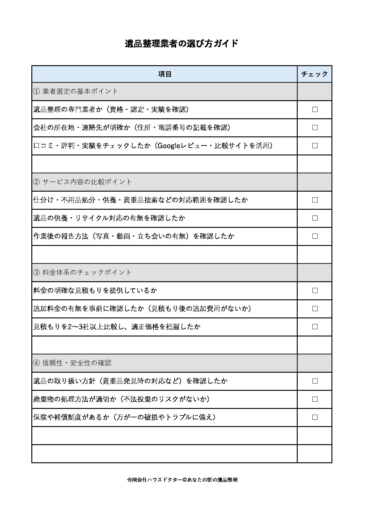 遺品整理業者の選び方ガイド