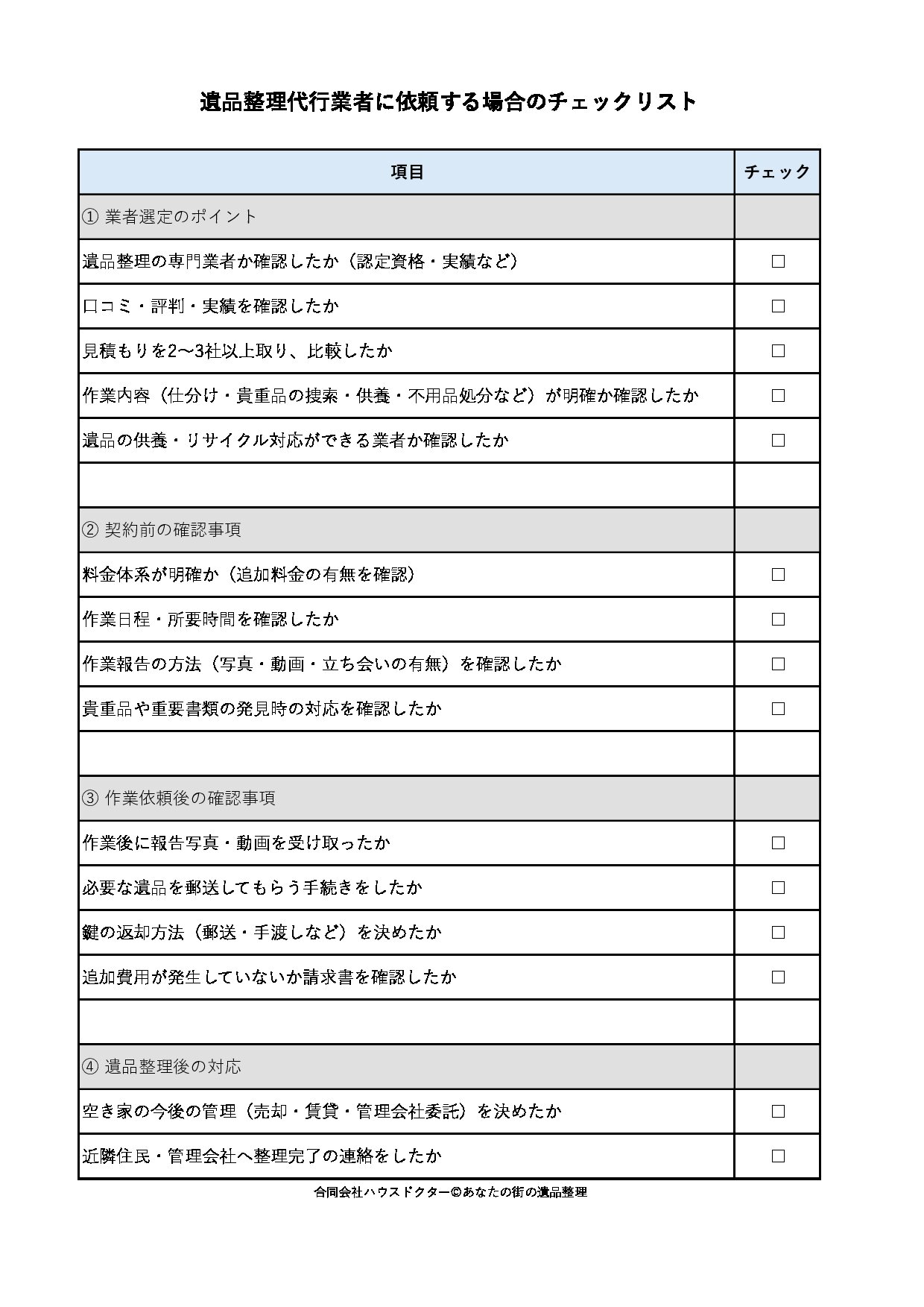 遺品整理代行業者に依頼する場合のチェックリスト
