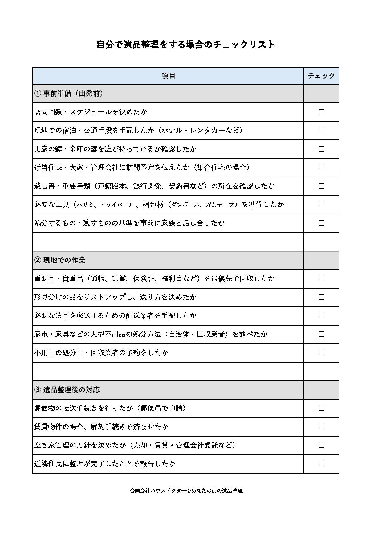 自分で遺品整理をする場合のチェックリスト