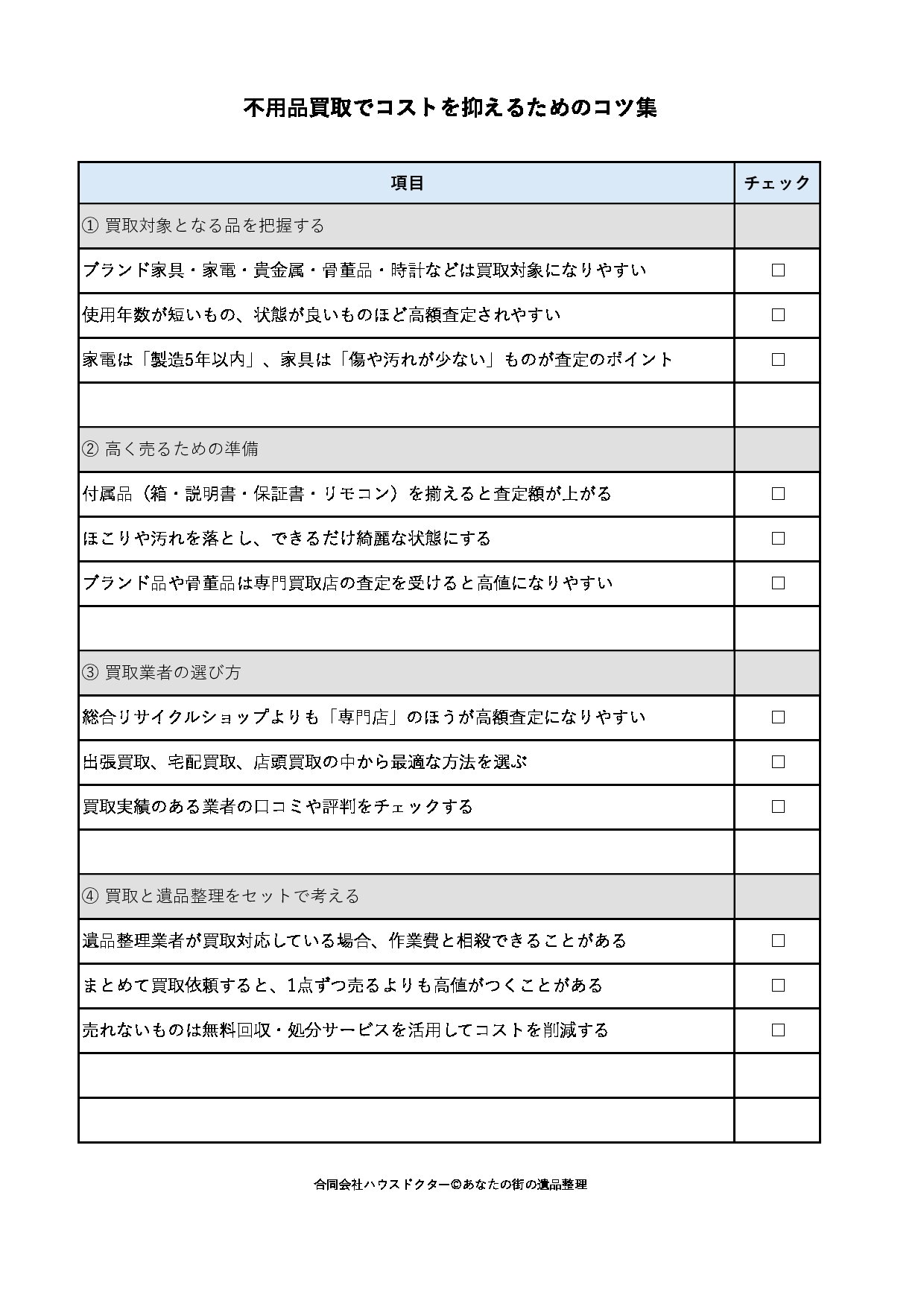 不用品買取でコストを抑えるためのコツ集