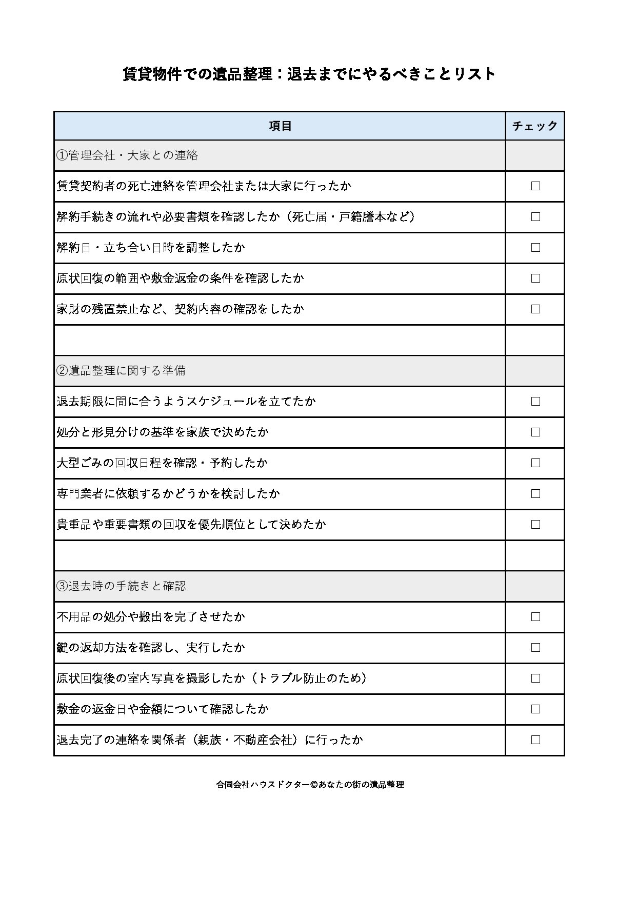 賃貸物件での遺品整理：退去までにやるべきことリスト