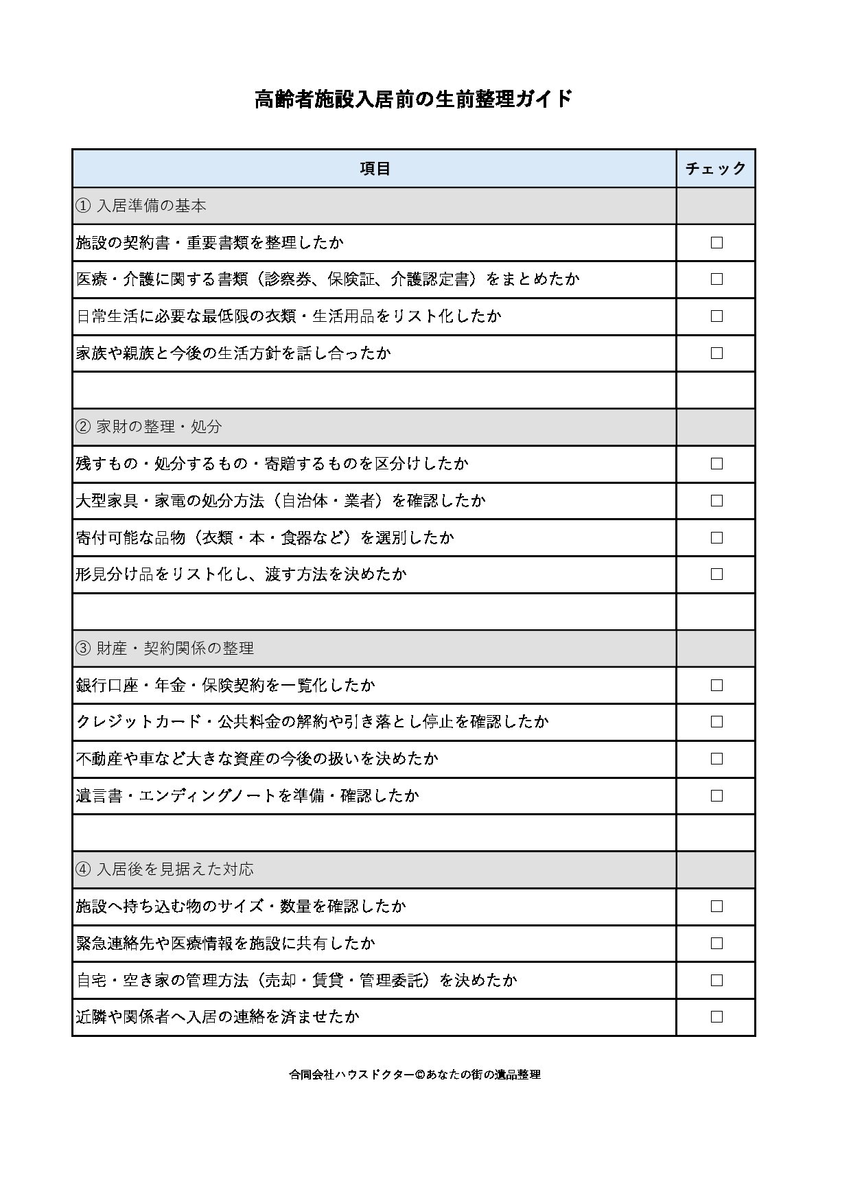 高齢者施設入居前の生前整理ガイド