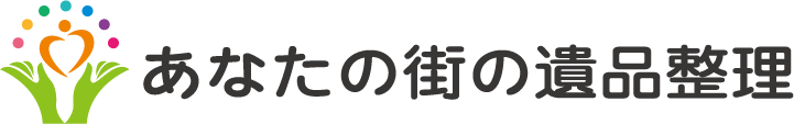 あなたの街の遺品整理