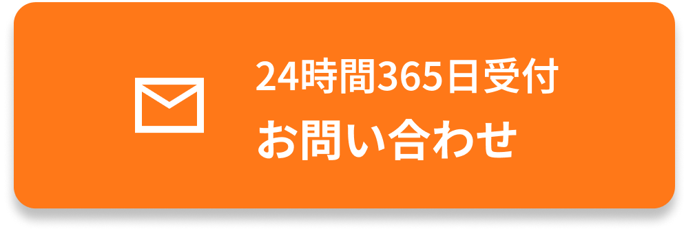 メールでのご相談・お問合せはこちら