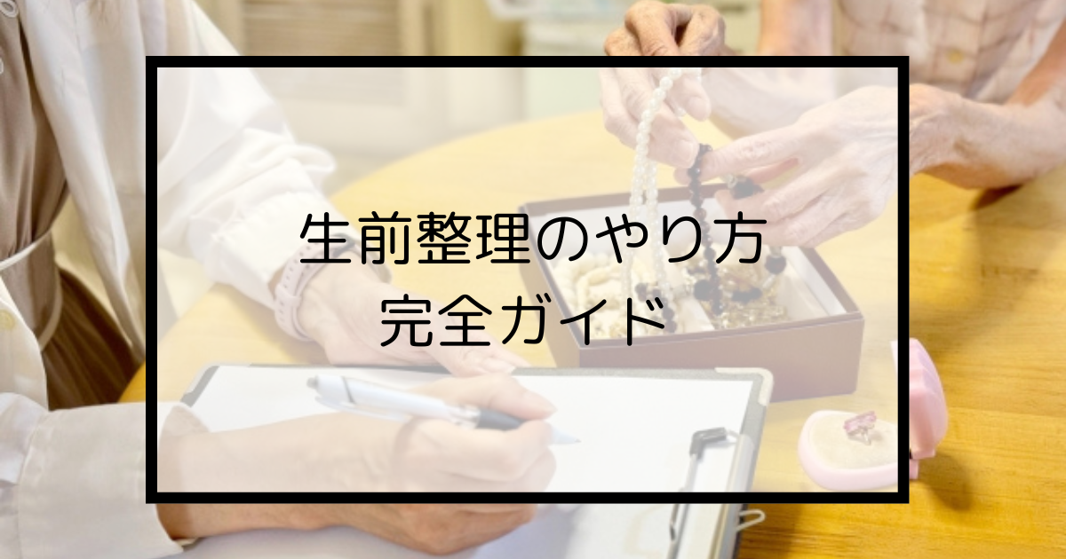 生前整理