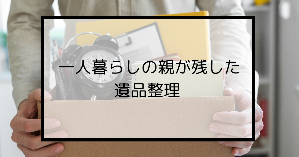 一人暮らしの親